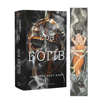 Гра богів. Книга 6 із ексклюзивним зрізом  9786175484982 фото