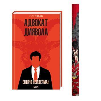Адвокат диявола з ексклюзивним зрізом  9786171505025 фото