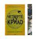 Fourth Wing, Ukrainian edition