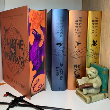 Залізне полум'я. Книга 2 з ексклюзивним зрізом. Дракони 9786171507104-1 фото