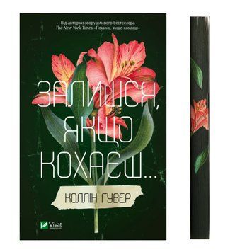 Залишся, якщо кохаєш з ексклюзивним зрізом 9786171702899 фото