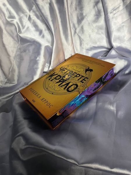 Четверте крило. Книга 1 з екслюзивним зрізом. Фіолетовий дизайн  9786171504974 фото