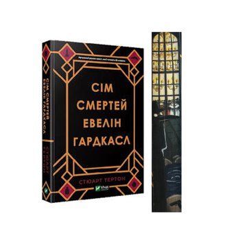 Сім смертей Евелін Гардкасл з ексклюзивним зрізом. Дизайн 1 9789669820983 фото