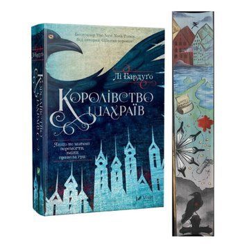 Королівство шахраїв з ексклюзивним зрізом 9789669422828 фото