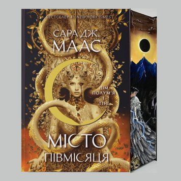 Дім Полум'я та Тіні. Книга 3 з ексклюзивним зрізом 9786178446307 фото