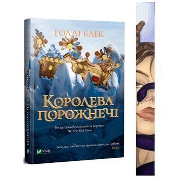 Королева порожнечі. Книга 3 із ексклюзивним зрізом 9789669822000 фото