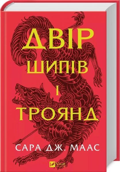 Двір шипів і троянд з ексклюзивним зрізом  9786171707542 фото