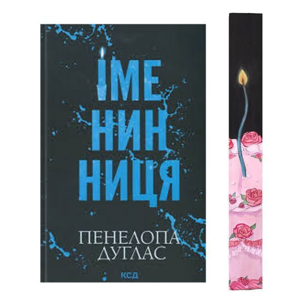 Іменинниця з ексклюзивним зрізом 9786171514300 фото
