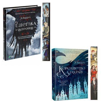 Шістка воронів з ексклюзивним зрізом. Комплект з двох книг 9786176907176-1 фото