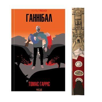 Ганнібал. Книга 3 із ексклюзивним зрізом 9786171501744 фото