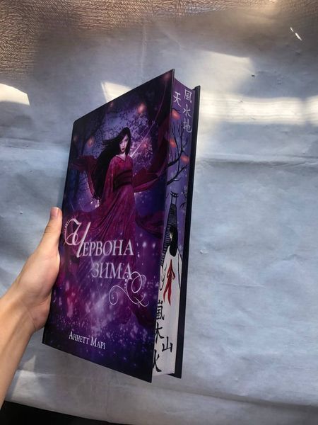 Червона зима. Книга 1 з ексклюзивним зрізом 9786177537990 фото