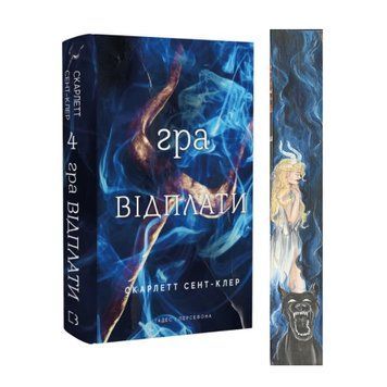 Гра відплати. Книга 4 із ексклюзивним зрізом  9786175483978 фото