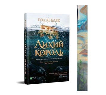 Лихий король. Книга 2 із ексклюзивним зрізом. Джуд 9789669821706 фото