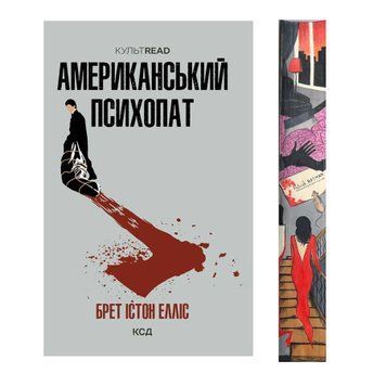 Американський психопат з ексклюзивним зрізом  9786171500594 фото