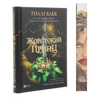 Жорстокий принц. Книга 1 із ексклюзивним зрізом 9789669820631-1 фото