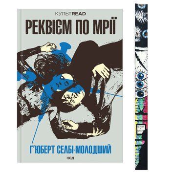Реквієм по мрії з ексклюзивним зрізом  9786171500235 фото
