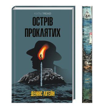 Острів проклятих із ексклюзивним зрізом  9786171500549 фото